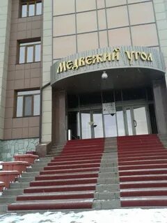 Сайт медвежий угол сургут