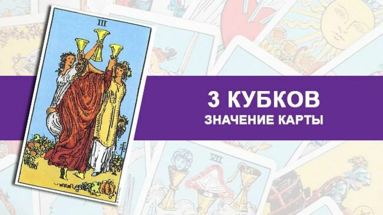 3 кубков на мужчину. 3 Чаш кубков Таро. Карта Таро тройка кубков. 5 Кубков карта дня. Три Кубка Таро.