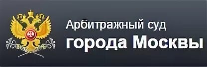 Сайт ас г. Арбитражный суд Москвы лого. Герб арбитражного суда города Москвы. Арбитражный суд Московского округа эмблема. Арбитражный суд Мурманска логотип.