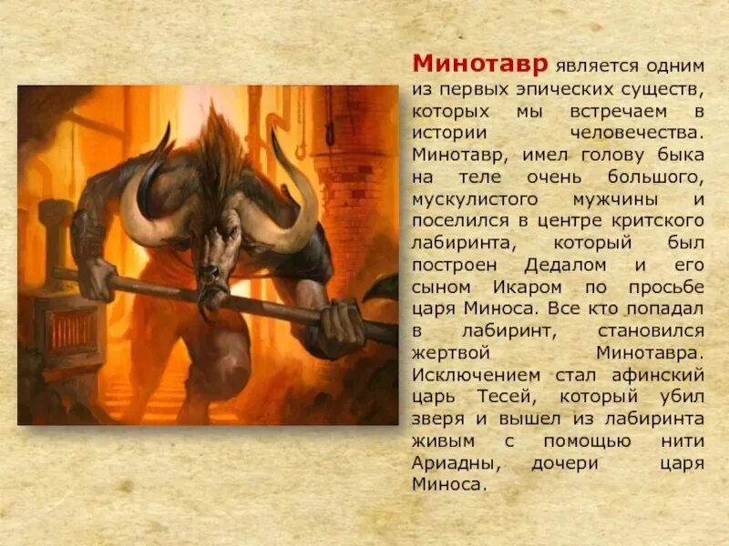 Значения минотавр. Мифы древней греции лабиринт минотавра. минотавр мифы древней греции. минотавр презентация. миф о минотавре.