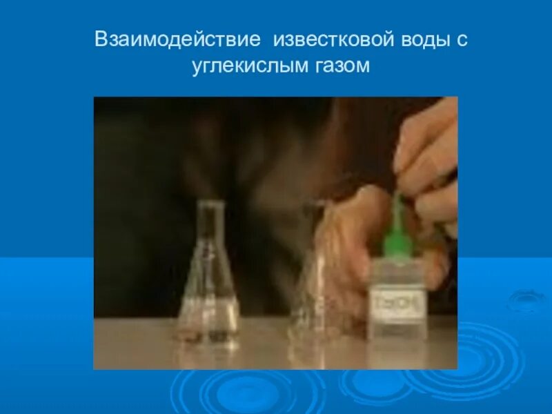 Взаимодействие известковой воды с углекислым газом. Взаимодействие углекислого газа с известковой водой. Опыт с известковой водой и углекислым газом. Опыт с известковой водой. Реакция взаимодействия углекислого газа с известковой водой