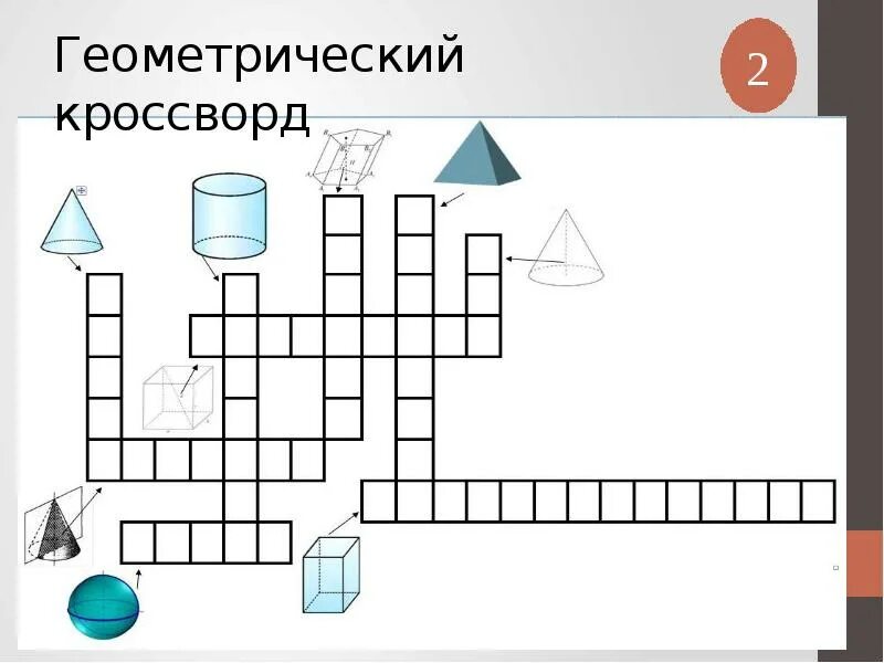 Геометрический кроссворд. Кроссворд геометрические фигуры. Математические головоломки и кроссворды. Математический кроссворд.