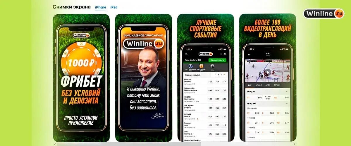 Winline мобильные ставки. Winline приложение. Приложение Винлайн на айфон. Фрибет в мобильном приложение. Винлайн мобильная.