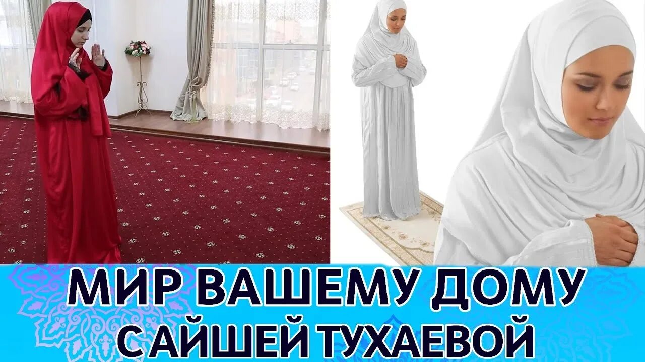Намаз для начинающих женщин. Слова намаза. Намаз. Намаз для начинающих женщин. Видео намаза для женщин с молитвой.