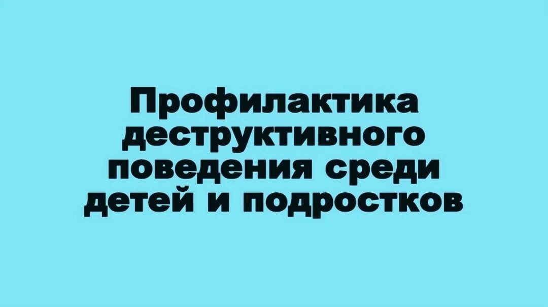 Программы профилактики деструктивного поведения детей и подростков. Профилактика деструктивного поведения. Профилактика деструктивного п. Деструктивное поведение. Профилактика деструктивного поведения детей.