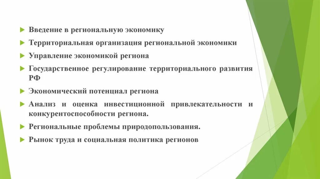 Государственное регулирование территориального развития. Экономика организации Введение. Цели государственного регулирования территориального развития.. Введение в экономику.