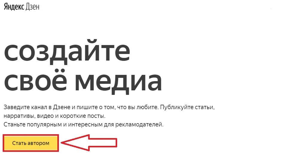Https dzen ru 1. Создание дзен канала. Яндекс дзен создайте свое Медиа. Яндекс дзен создать канал. Яндекс дзен создать свой канал.
