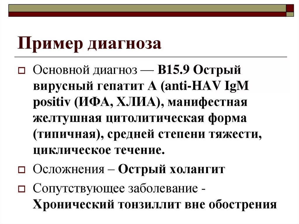 В 1 в основном диагнозе. Вирусный гепатит с формулировка диагноза. Острый гепатит б формулировка диагноза. Острый гепатит пример формулировки диагноза. Острый гепатит с пример диагноза.