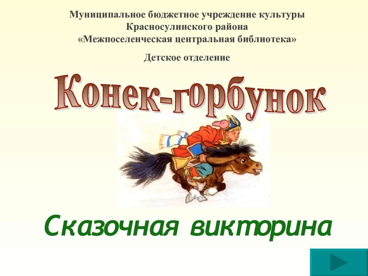 Сказка конек горбунок ответы. Задания по коньку-горбунку. Ершов п. Загадка про конька горбунка. П.