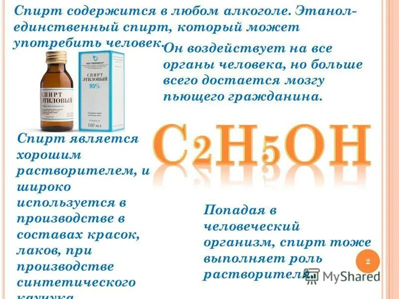 Спирты органическая химия. Безводный спирт. Формула этилового винного спирта. Этанол содержащий. Спирт этиловый условия хранения.