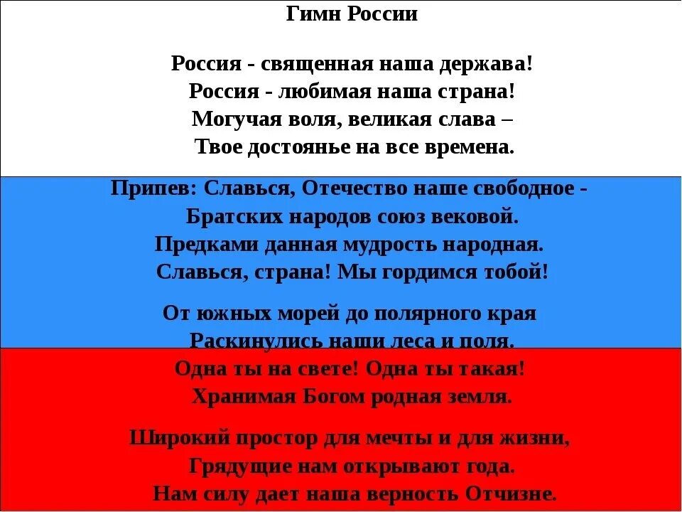 Исполняет вся страна. Гимн России Федерации текст. Гимн РФ слова. Гимн России слова. Гимн РФ текст.