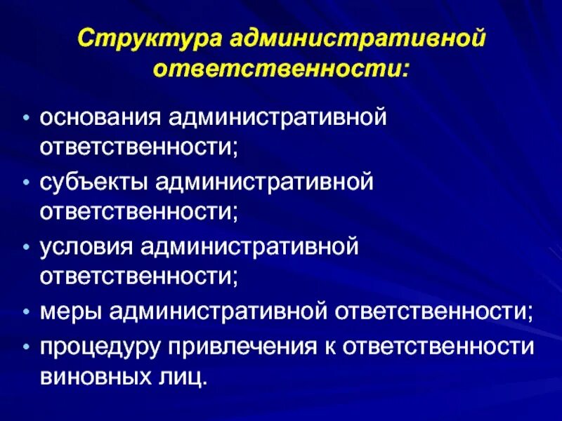 Должностные лица как субъекты административной ответственности. Структура административной ответственности. субъекты административной ответственности. элементам структуры административной ответственности.. понятие и структура административной ответственности.