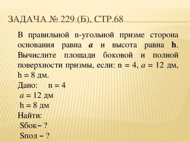 Правильная n угольная Призма. В правильной n угольной призме сторона основания равна а и высота. Площадь правильной n угольной Призмы. Площадь боковой поверхности n угольной Призмы. N 3 10 23