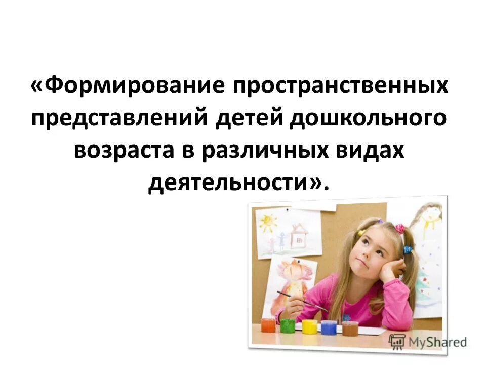 Формирование пространственных представлений у дошкольников. Пространственные представления у дошкольников. Развитие пространственных представлений. Развитие пространственных представлений у детей дошкольного возраста. Пространственные представления у дошкольников.
