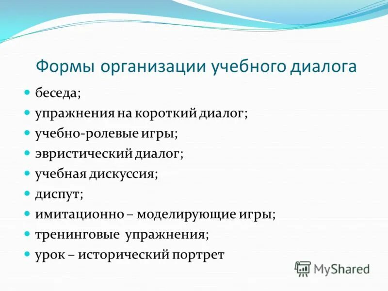 Формы диалога. Диалоговые формы общения на уроке. Какие формы диалога существуют. Формы проведения дискуссии. Организация учебного диалога