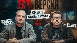 Позов и фауст. Позов и фауст