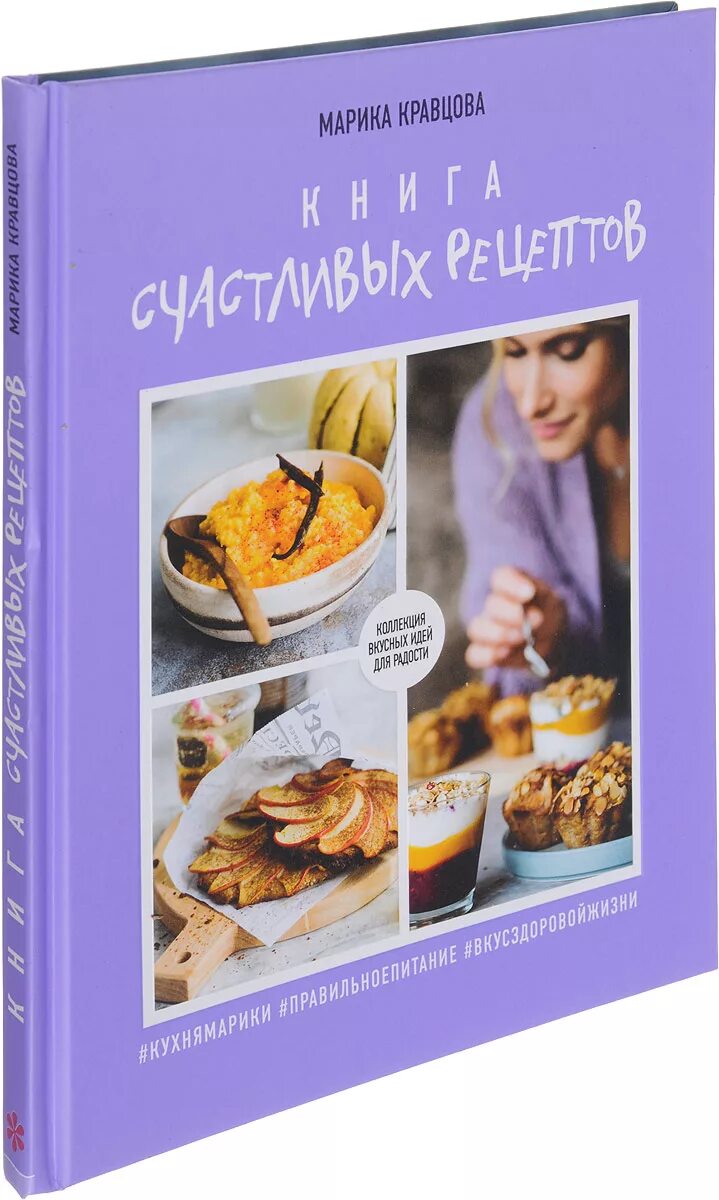 Душевные рецепты. Книга красивых рецептов. Книга Марии Кравцовой.
