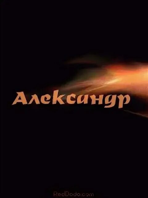 Хулиган алекс