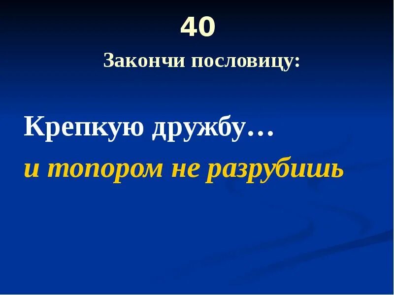 Крепкую дружбу и топором не разрубишь смысл