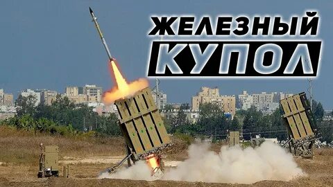 Суть железного купола