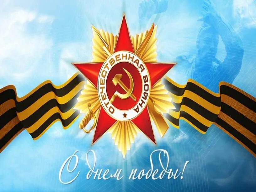 70 лет со дня победы. С днем победы. день победы фон. день победы картинки для детей. слайд день победы.