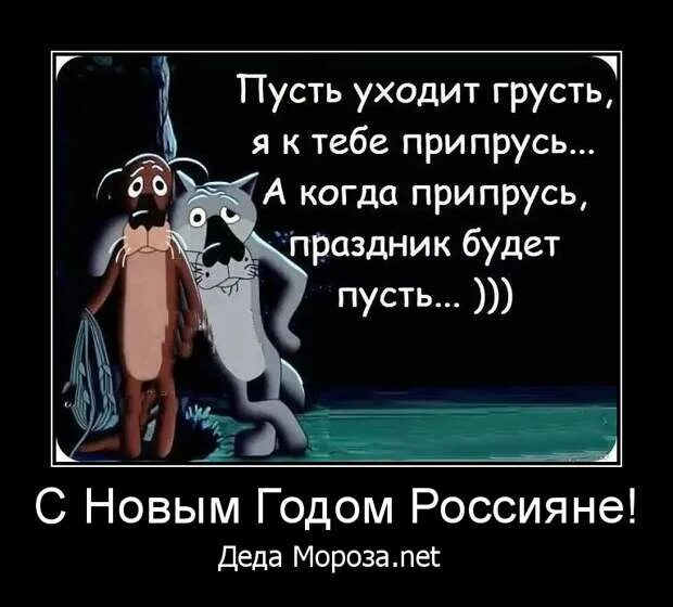 Пусть будет грусть. Пусть уходит грусть. Пусть приходит грусть я к тебе припрусь. Отвяжись плохая жизнь привяжись хорошая. Открытка отвяжись плохая жизнь привяжись хорошая.