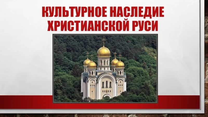 Однкнр древняя русь. Культурное наследие христианства 5 класс ОДНКНР. Культурное наследие христианской Руси 5. Наследие христианской Руси церкви. Культура наследствия христианской Руси.