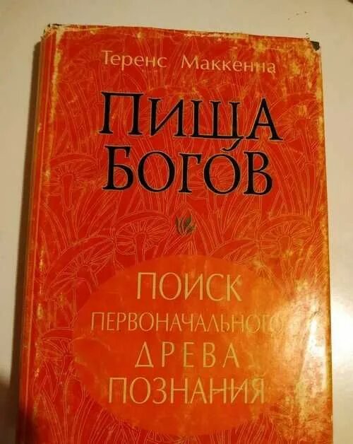 Книга пища богов теренс маккенна. Теренс кемп маккенна книги. Пища богов маккенна аудиокнига. Книга пища богов теренс маккенна. Теренс маккенна пища богов pdf.