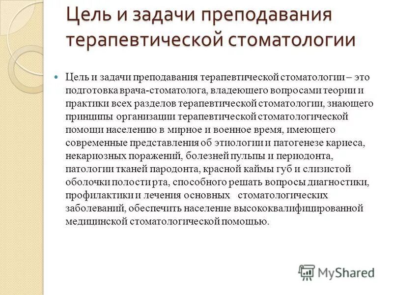 Задача врача стоматолога. Основные задачи терапевтической стоматологии. Цели и задачи пропедевтики стоматологии. Стоматолог цели задачи. Цели и задачи терапевтической стоматологии.