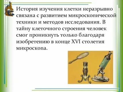 История изучения клетки биология