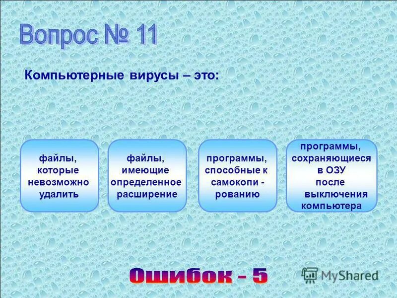 Тест по теме компьютерные вирусы. Тест по информатике антивирусные программы. Тест вирусы и антивирусные программы. На что могут негативно повлиять вирусы подключение в интернету. Тест по теме компьютерные вирусы.
