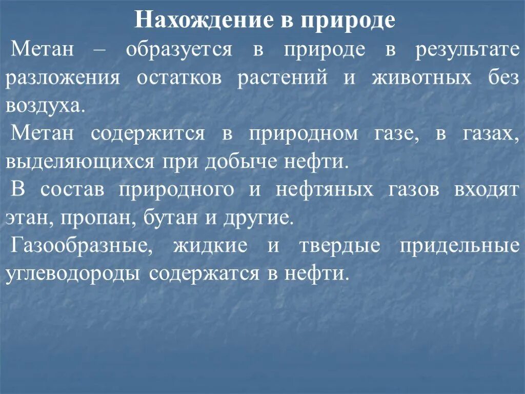 Нахождение в природе природного газа. Источники метана в природе. Этан. Нахождение алканов в природе кратко. Нахождение в природе этана.