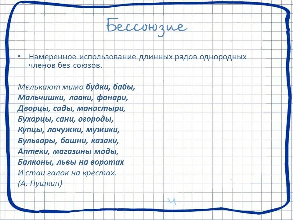 Многосоюзие В русском языке есть множество средств, позволяющих придать речи раз