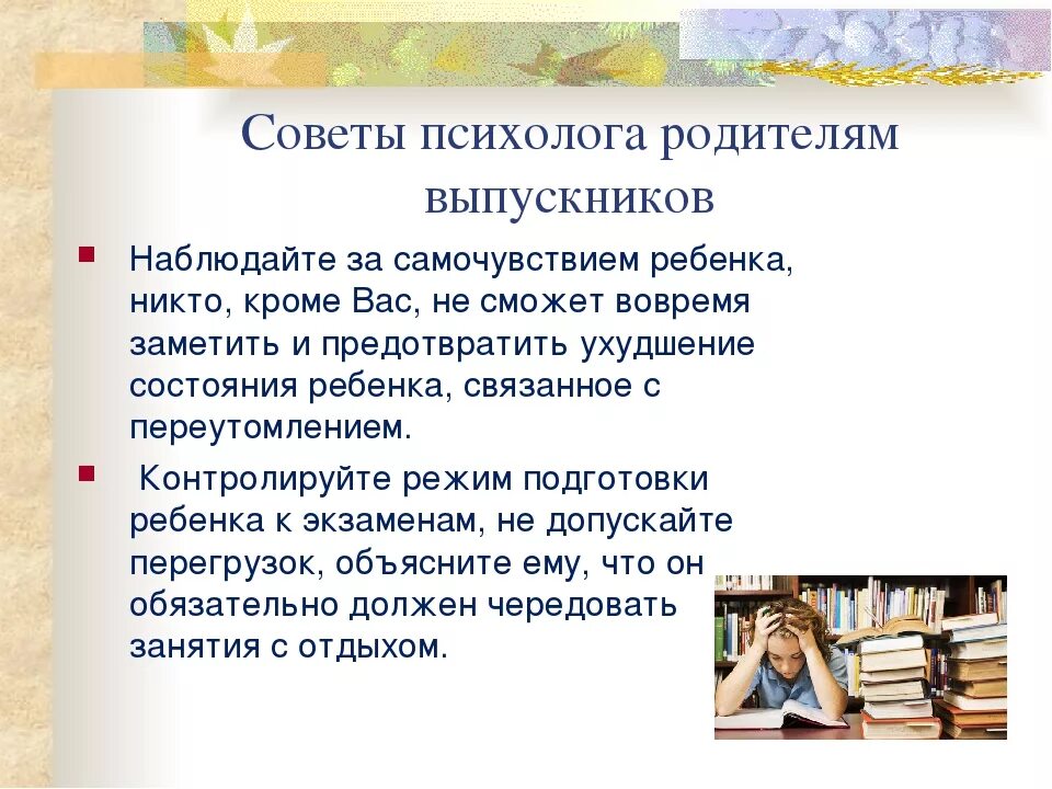 Новая работа советы психолога. Рекомендации психолога выпускникам. Советы психолога. Советы родителям выпускников. Советы психолога для 9 класса.