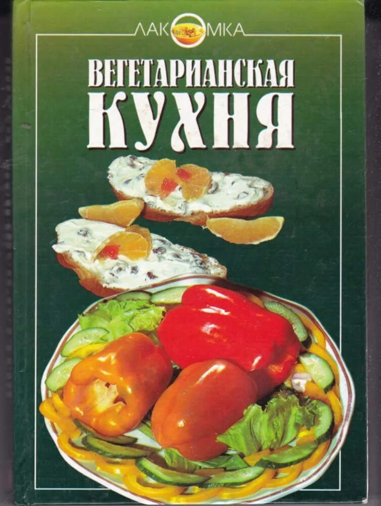 Книжная кухня книга. Вегетарианская кухня книга. Советская кухня книга. Европейская кухня книга. Блюда иностранной кухни книга.