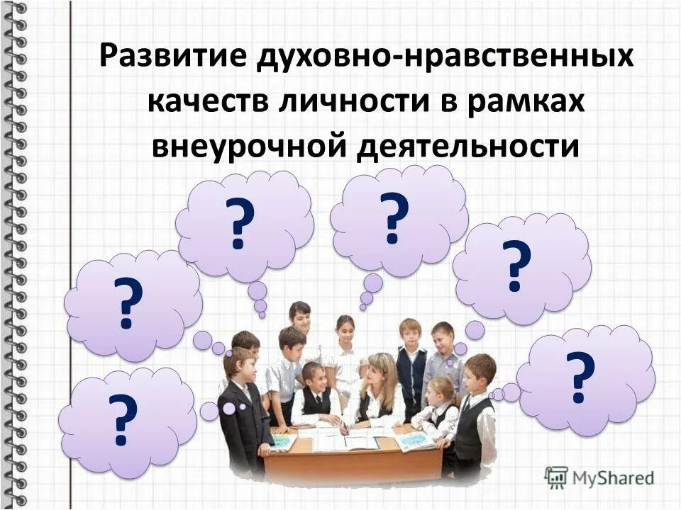 Профессиональные качества юриста. Процесс нравственного воспитания. Формирование системы ценностей. Нравственные качества педагога. Формирование профессиональных нравственных качеств.