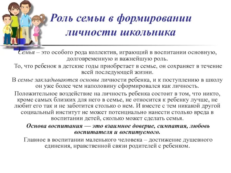 Роль семьи в формировании личности. Роль семьи в воспитании личности ребенка. Роль родителей в воспитании детей. Роль семейного воспитания в развитии личности ребенка. Родительское местоположение