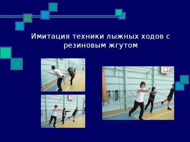 Имитация осуществляется. Имитация лыжных ходов. имитационные упражнения на лыжах. имититационные упражнения лыж. выполняли имитационные упражнения.