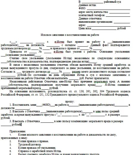 Иск о восстановлении на работе срок. Исковое заявление о восстановлении на работе образец заполненный. Пример иска о восстановлении на работе. Иск о восстановлении на работе. Требование о восстановлении на работе.