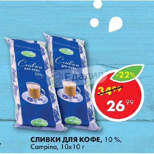 Сливки для кофе Кампина. Сливки для кофе Campina. Сливки для кофе Campina калорийность. Сливки для кофе 10