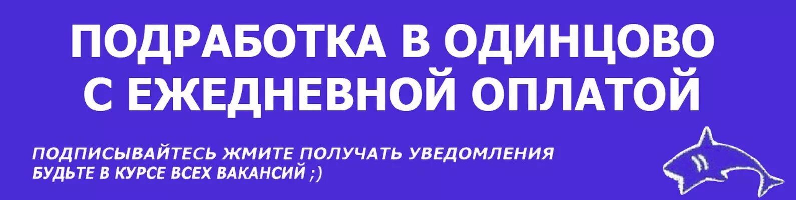 Работа от прямых работодателей в одинцовском районе