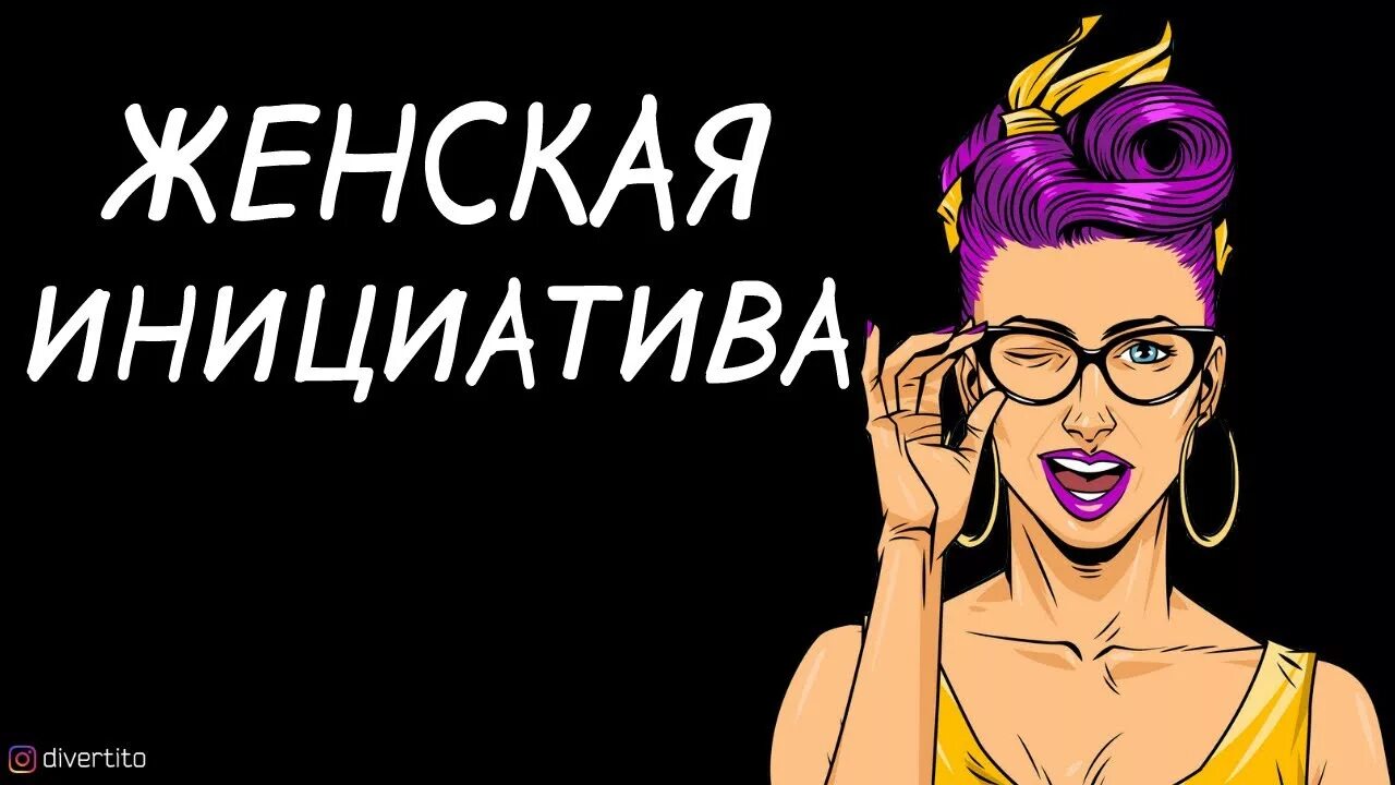 Не любят инициативных