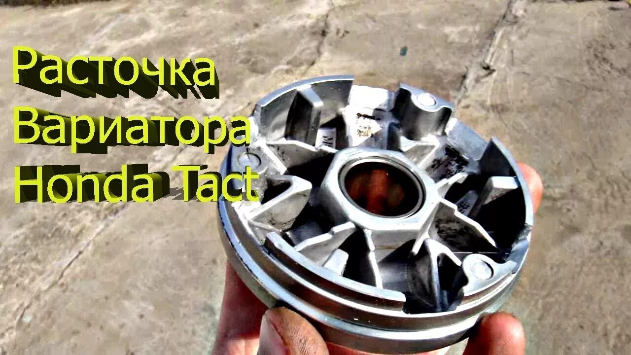 Вариатор хонда такт. Расточенный вариатор хонда дио. расточка вариатора на скутере 4т. расточка вариатора dio35. проточка вариатора хонда дио.