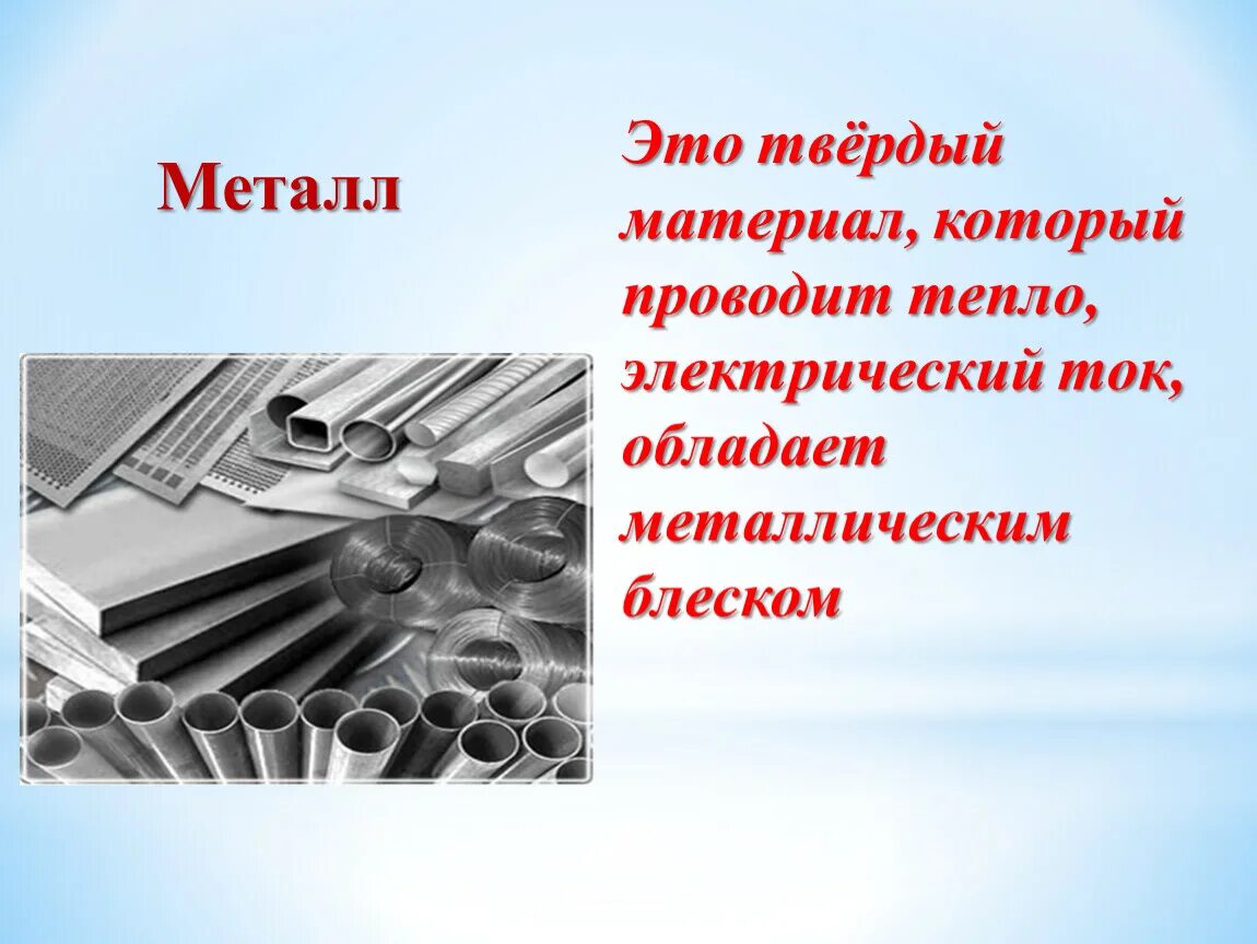 Металлический блеск металлов. Металлы которые проводят электрический ток. Материал который не проводит тепло. Что проводит ток в металлах. Почему металлы проводят ток