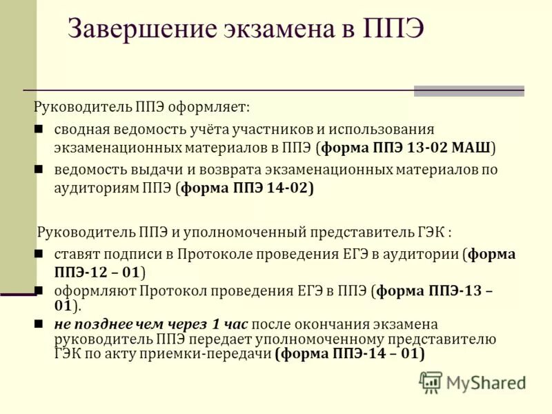 по окончании экзамена организатор в аудитории должен:. завершение экзамена в ппэ. по окончании экзамена организатор в аудитории должен:. завершение экзамена в аудитории ппэ. завершение экзамена.