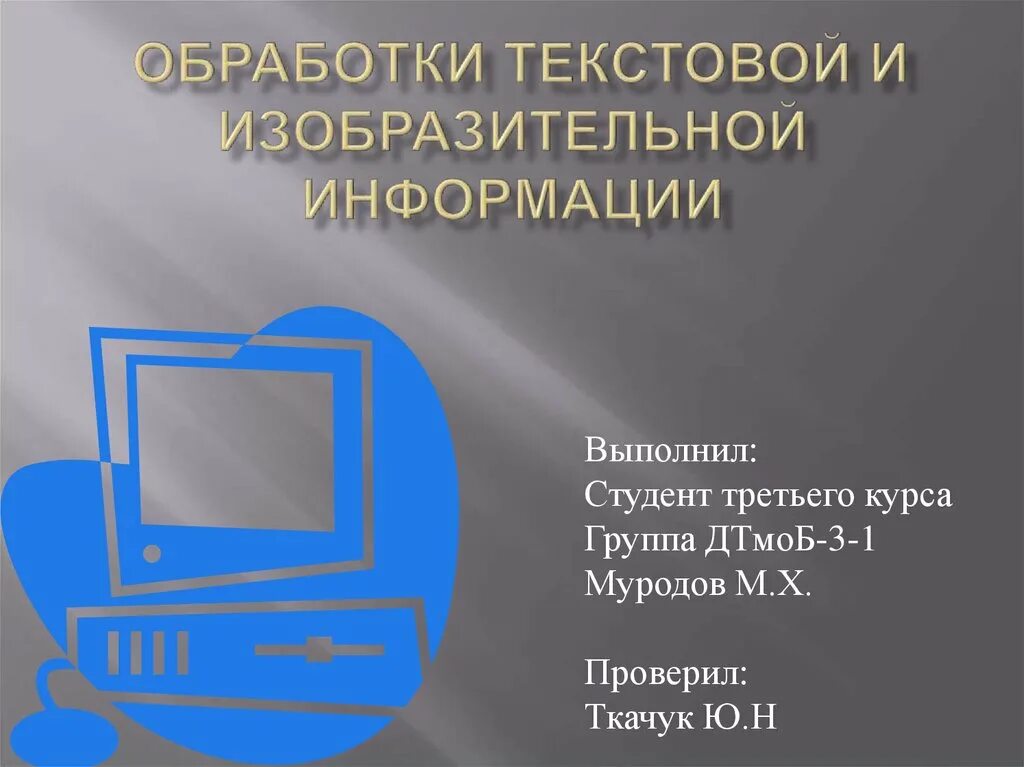 Тест технологии обработки текстовой информации. Программы для обработки текстовой информации. технология обработки текстовой и изобразительной информации. задачи обработки текстовой информации. новейшие технологии обработки текстовой информации.