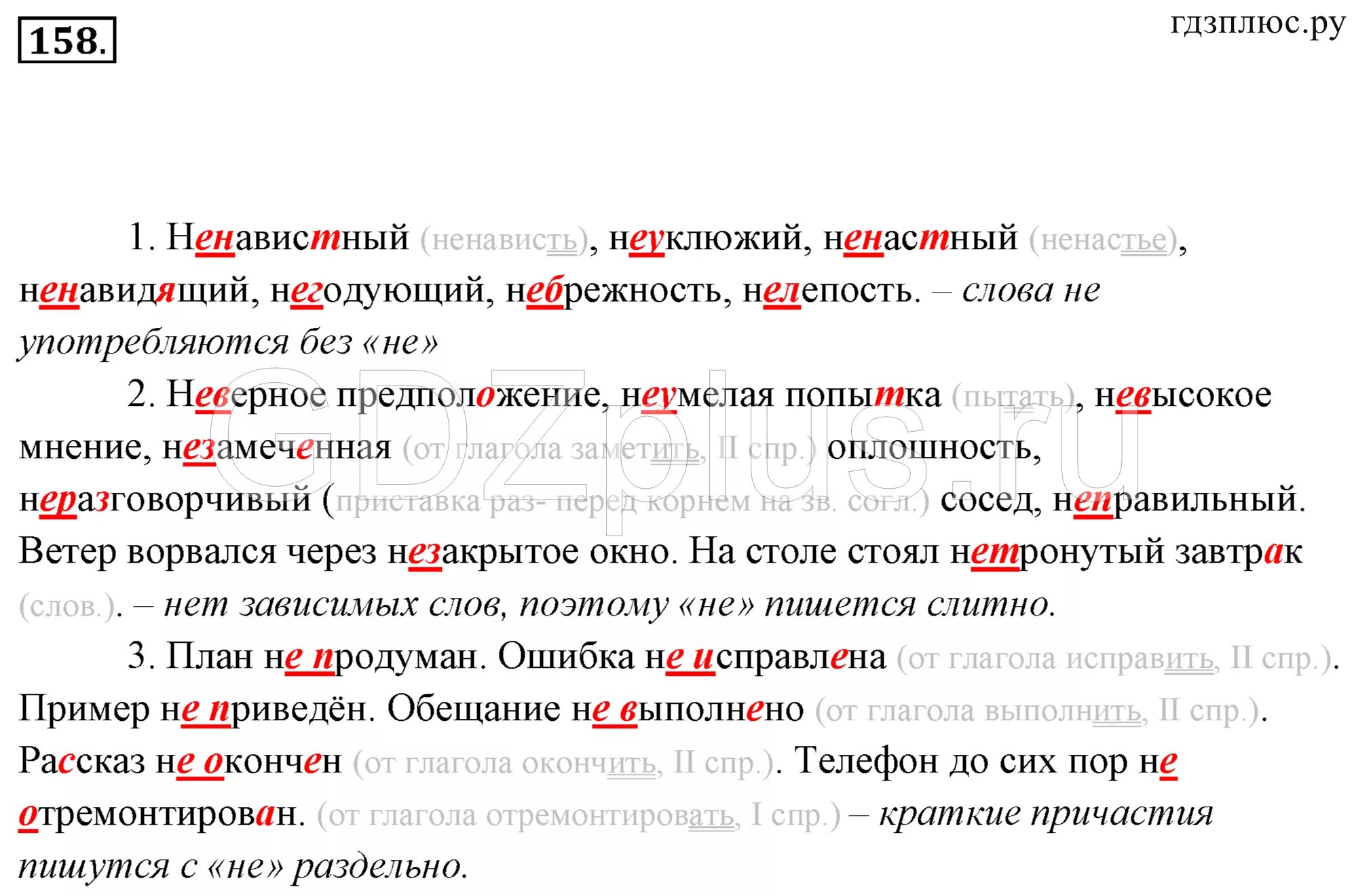 Ненастье нелепость несчастье небрежность. Русский язык 7 класс ладыженская 158. Русский язык седьмой класс ладыженская упражнение 158. Русский язык 7 класс упражнение 158. Русский язык 7 класс упражнения.