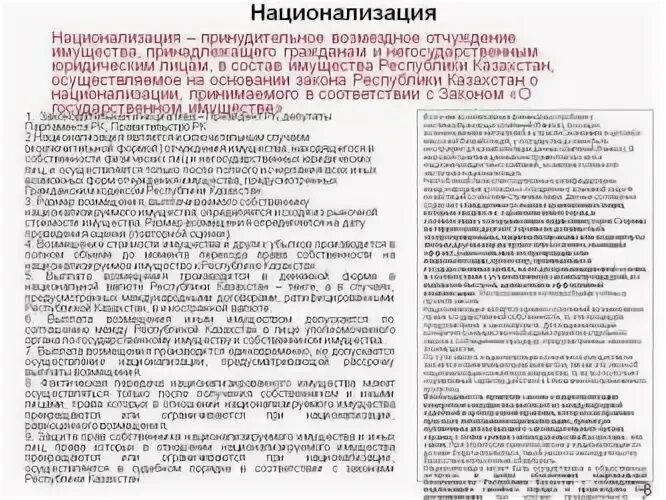 Отчуждение жилого помещения несовершеннолетнего. Порядок национализации имущества. порядок реализации национализации. оценка национализируемого имущества. принудительное отчуждение имущества.
