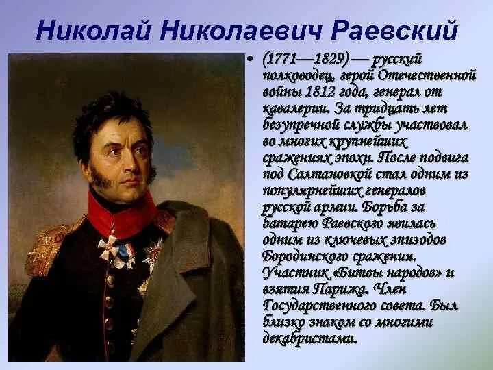 Сочинение изображение толстым войны 1812. Биография одного из героев Отечественной войны 1812г. Рассказ биография одного из героев Отечественной войны 1812 г. Рассказ о герое Отечественной войны 1812 Раевский.