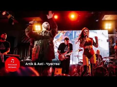 Песня чувства артик. Чувства artik & Asti. Севиль чувства Cover artik&Asti Live 02 10 2021. Seville артик и Асти концерт.